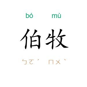伯牧