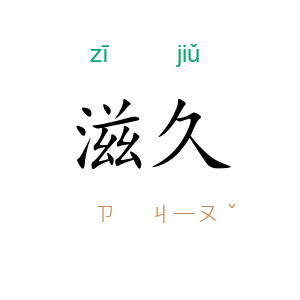 滋久