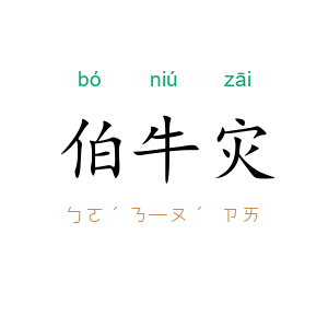 伯牛灾