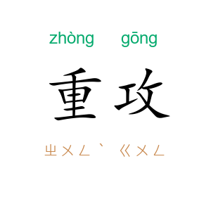 重攻
