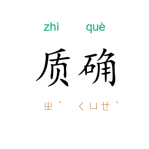 质确