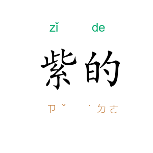 紫的