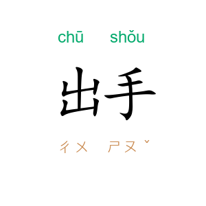 出手