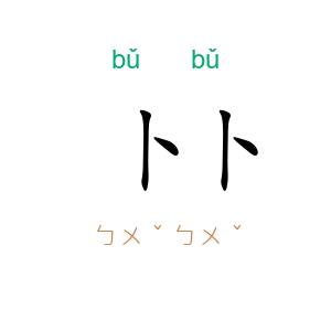 卜卜