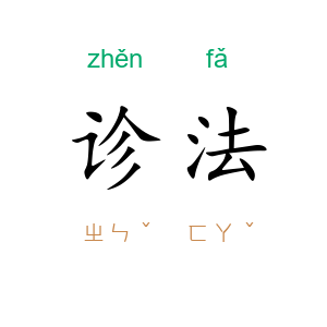 诊法