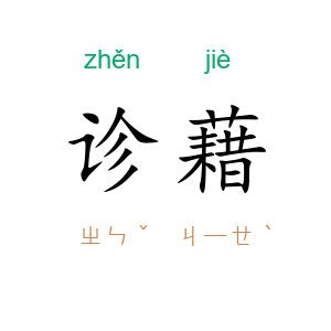 诊藉