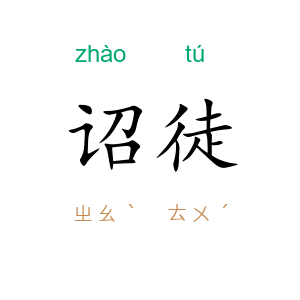 诏徒