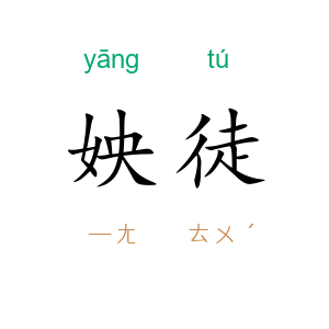 姎徒