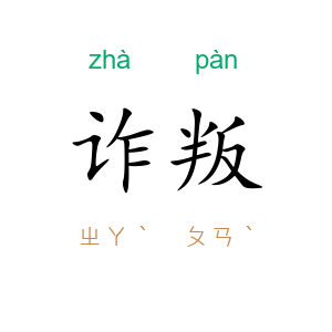 诈叛