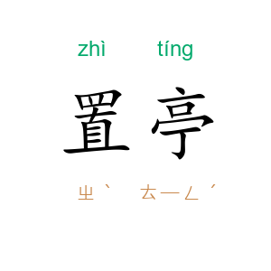 置亭