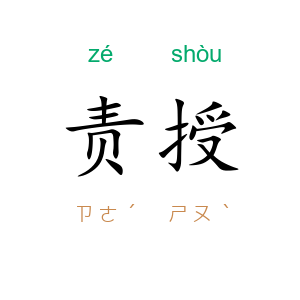 责授