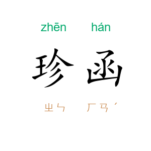 珍函