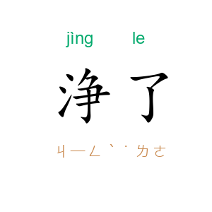 浄了