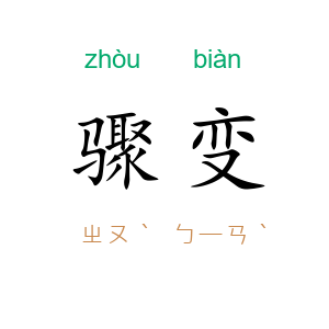 骤变