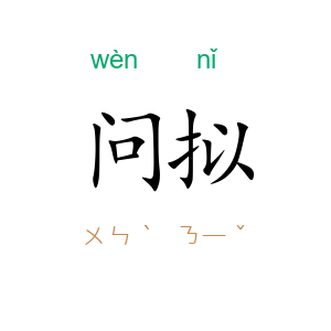 问拟