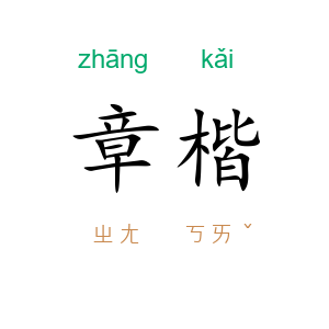 章楷