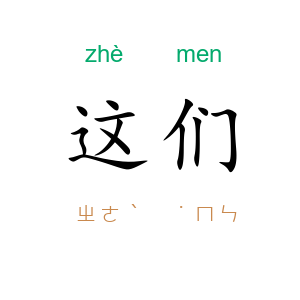 这们
