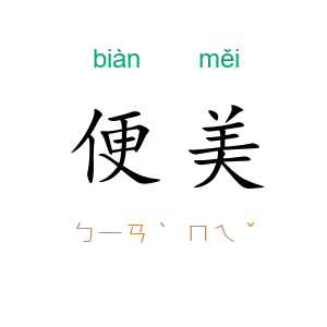 便美