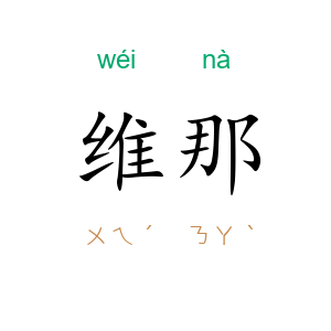 维那