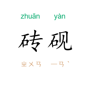 砖砚