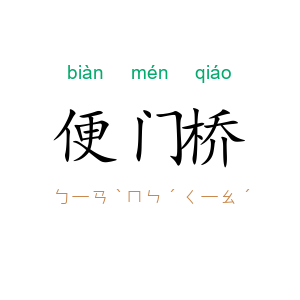 便门桥