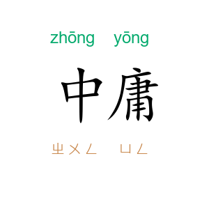 中庸