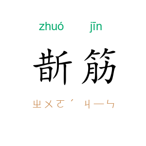 斮筋