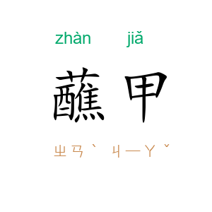 蘸甲