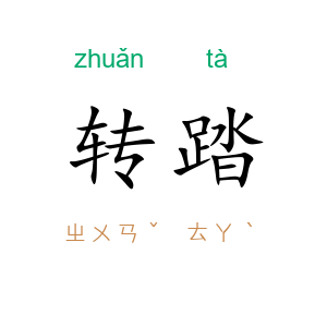 转踏