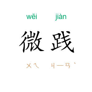 微践