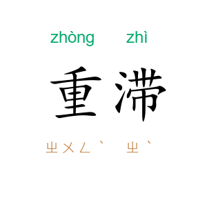 重滞