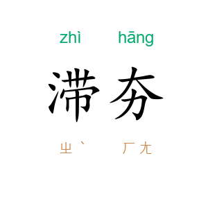 滞夯