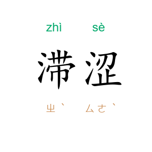滞涩