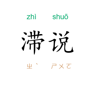滞说