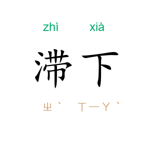 滞下