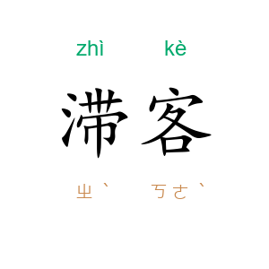 滞客
