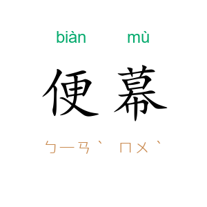 便幕
