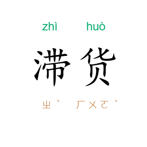 滞货