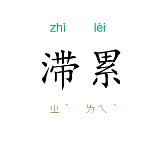 滞累