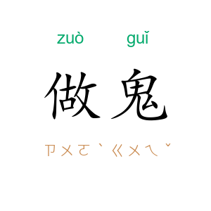 做鬼