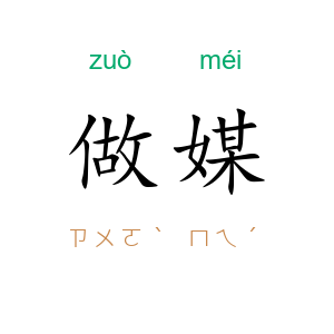 做媒