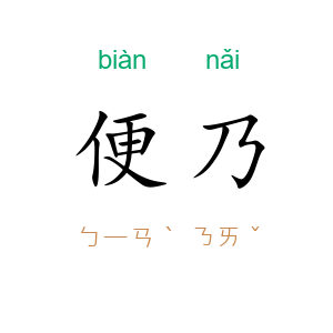 便乃