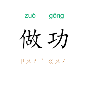 做功