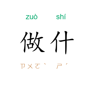 做什