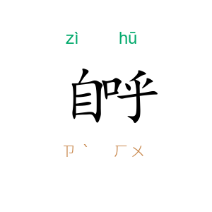自呼