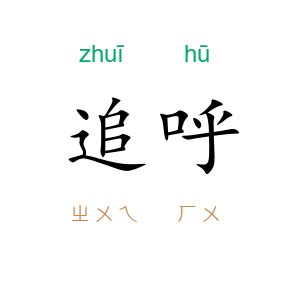 追呼