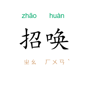 招唤