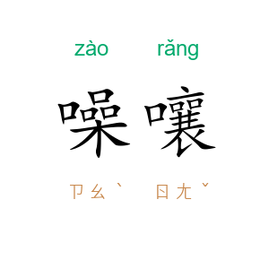 噪嚷