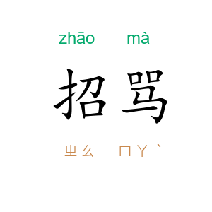 招骂