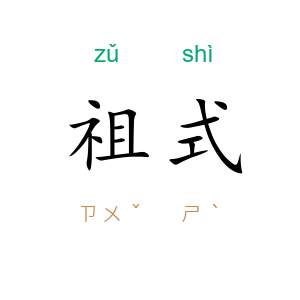 祖式